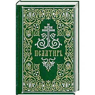 Книга Псалтирь. Гражданский шрифт ()