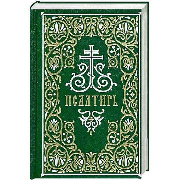 Книга Псалтирь. Гражданский шрифт () — 1