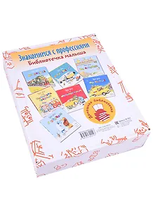 Знакомимся с профессиями. Библиотечка малыша (комплект из 7 книг)