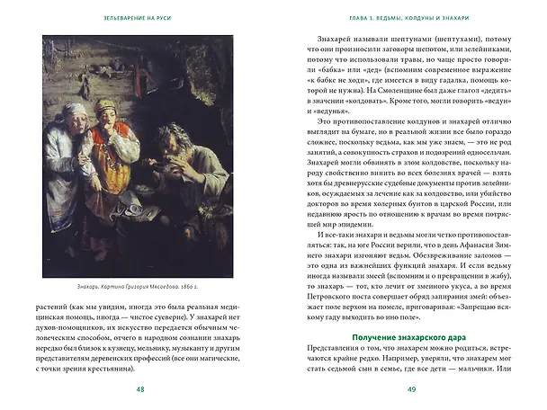 Книга Зельеварение на Руси. От ведьм и заговоров до оберегов и Лукоморья (Александра Баркова) — 13