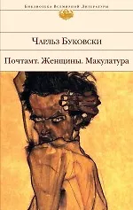 Книга Почтамт. Женщины. Макулатура (Чарльз Буковски)