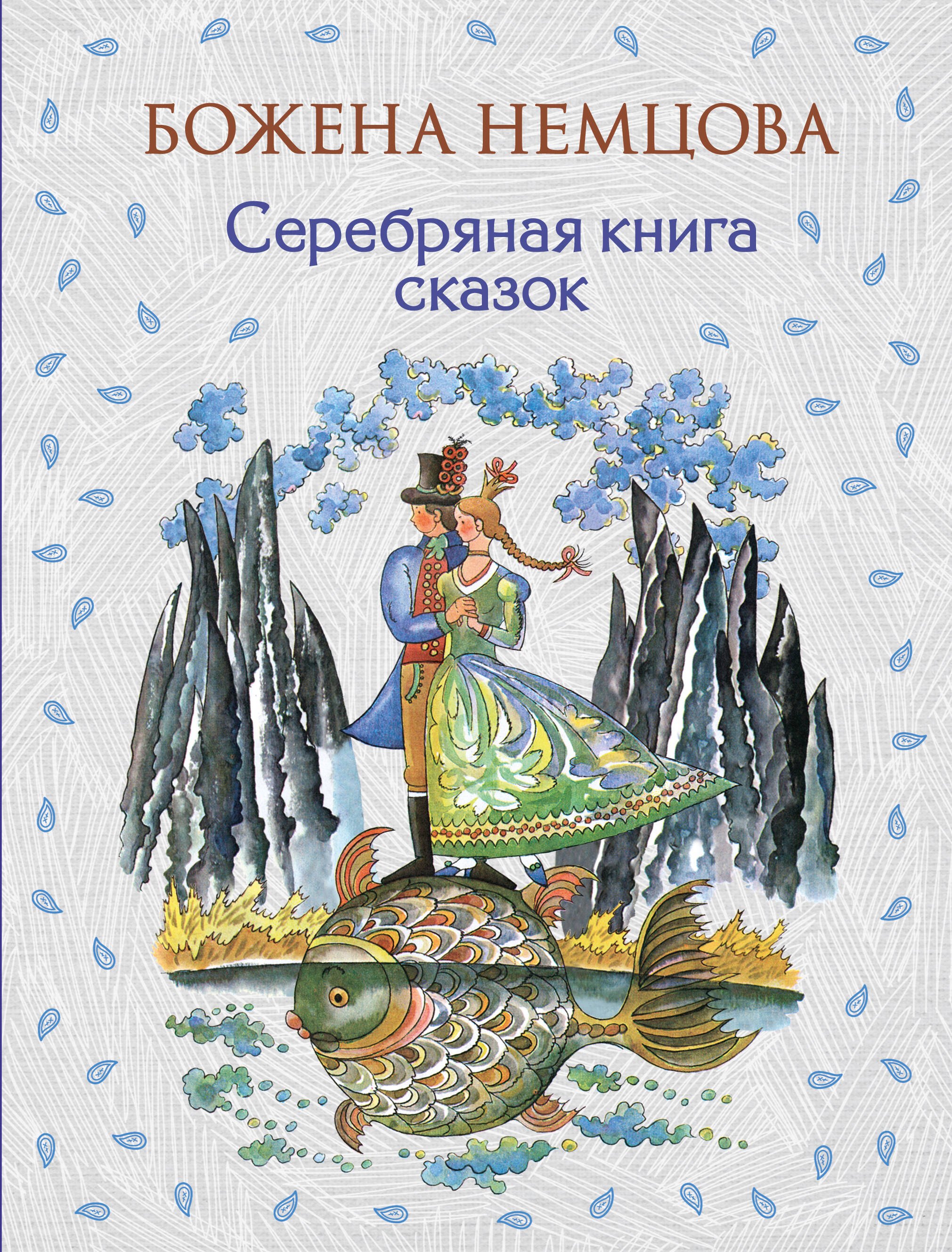 

Серебряная книга сказок (ил. Ш. Цпина)