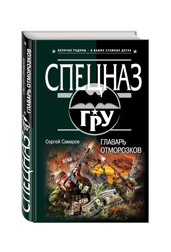 Книга Главарь отморозков (Сергей Самаров) — 4