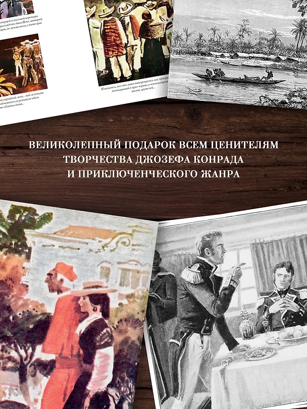 Книга Сердце тьмы. Лорд Джим. Ностромо (Джозеф Конрад) — 8