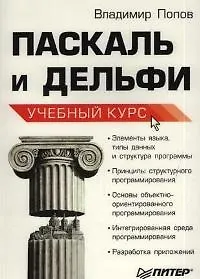 Паскаль и Дельфи