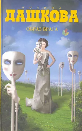 Образ врага : роман — 2276793 — 1