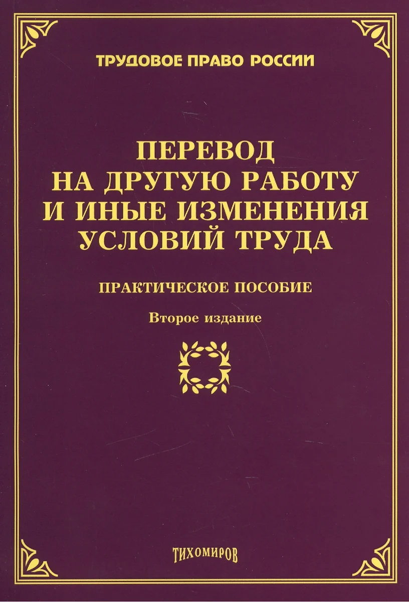 Перевод на другую работу и иные изменения условий труда: Практическое  пособие 2-е изд., доп., и пере - купить книгу с доставкой в  интернет-магазине «Читай-город». ISBN: 978-5-89194-788-7