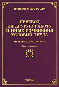 Перевод на другую работу и иные изменения условий труда: Практическое пособие 2-е изд., доп., и пере
