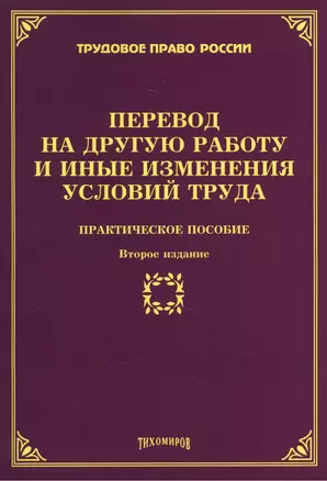 Перевод на другую работу и иные изменения условий труда: Практическое пособие 2-е изд., доп., и пере — 2460167 — 1