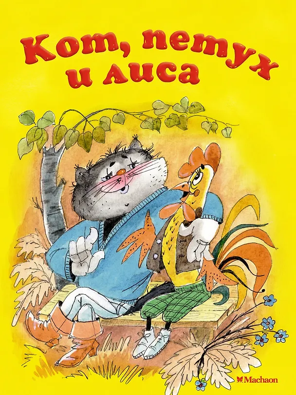 Книга Кот, петух и лиса (Александр Афанасьев) — 1