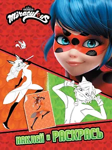 Леди Баг и Супер-Кот. Наклей и раскрась (Дружная команда)