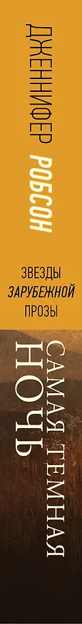 Книга Самая темная ночь (Дженнифер Робсон) — 3