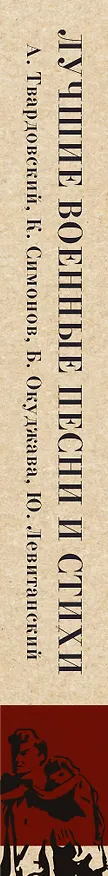 Книга Лучшие военные песни и стихи (Константин Симонов, Булат Окуджава, Александр Твардовский) — 3