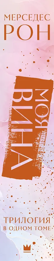 Книга Моя вина. Трилогия в одном томе (Мерседес Рон) — 4