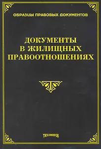 Документы в жилищных правоотношениях