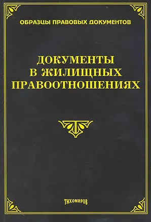 Книга Документы в жилищных правоотношениях (Михаил Тихомиров)