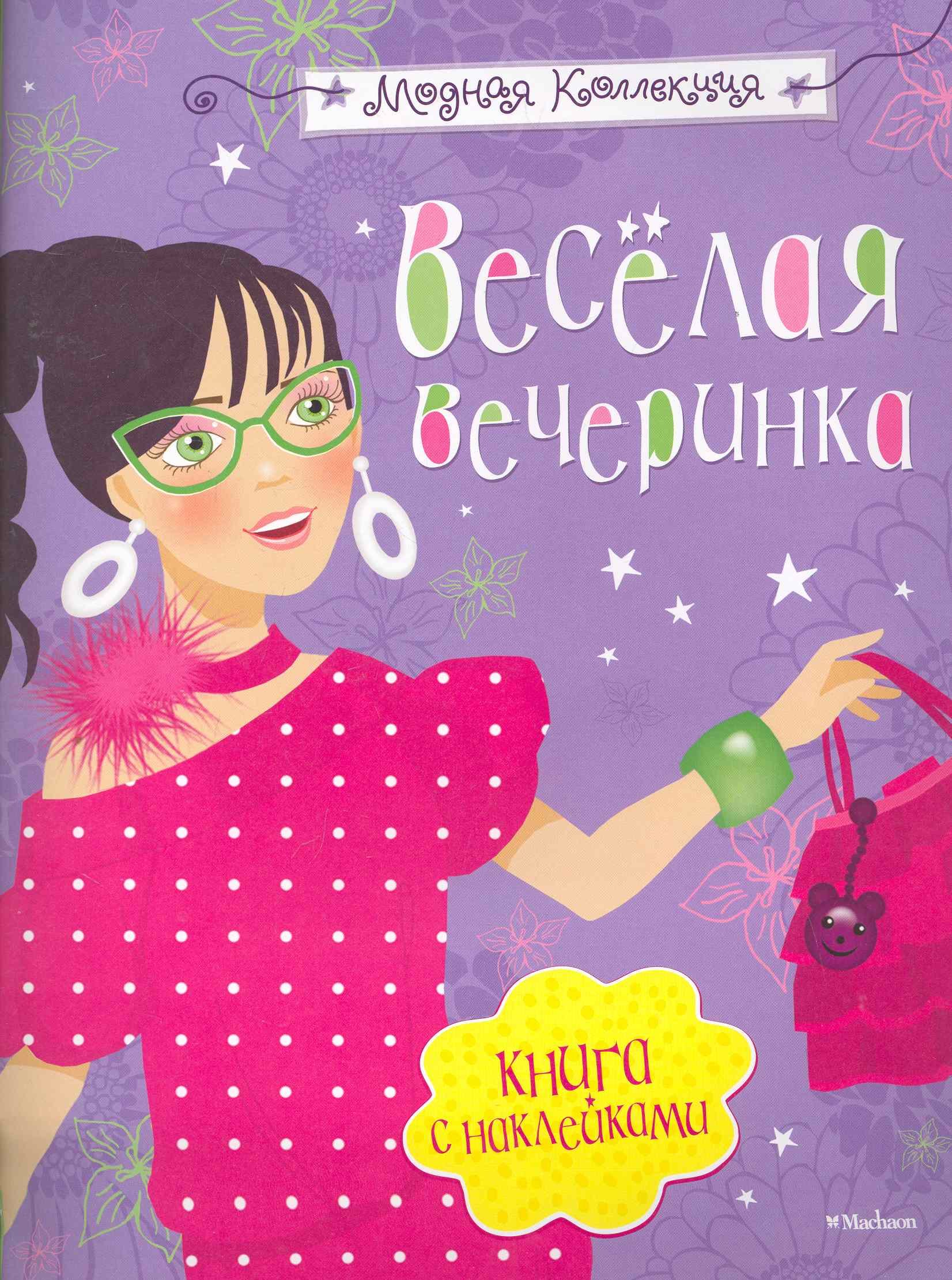 

Весёлая вечеринка
