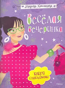 Весёлая вечеринка