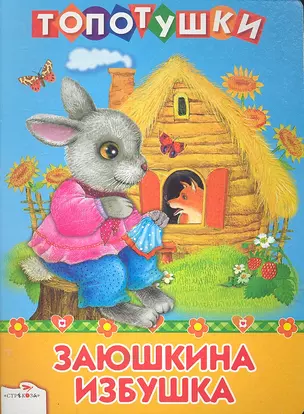 Заюшкина избушка / (Топотушки) (картон). Капица О. (Стрекоза) — 2303931 — 1