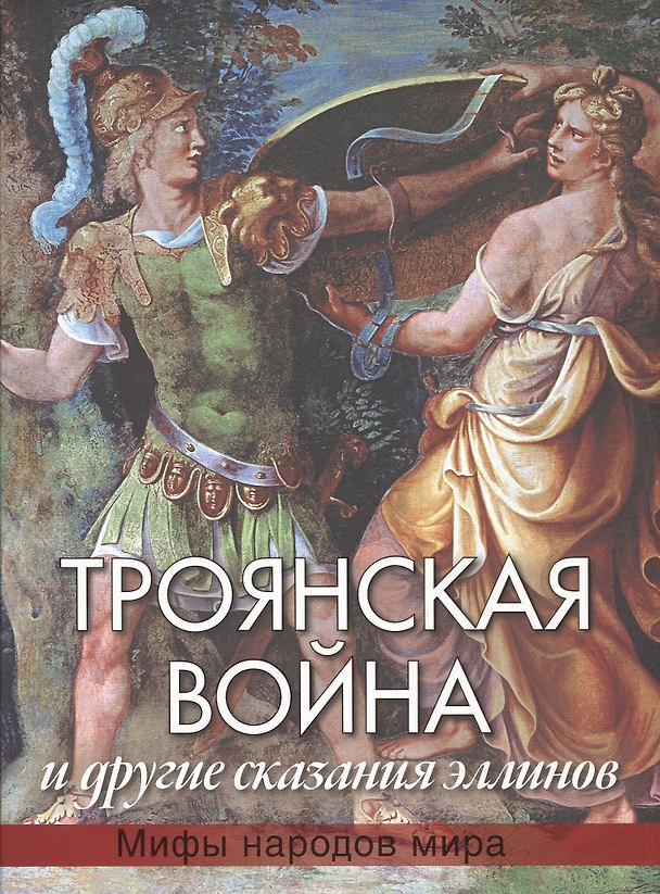Книга Троянская война и другие сказания эллинов (Николай Кун) — 1
