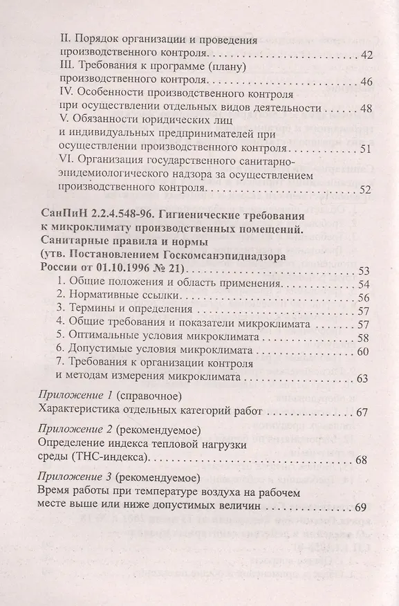 Книга Санитарно-эпидемиолог.требования к организ.торг.дп (Анна Харченко) — 3
