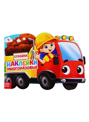 Книга Наклейки многоразовые «Стройка» ()