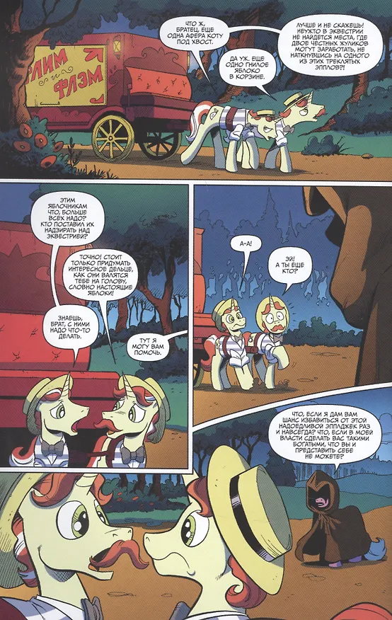 Книга My little pony. Дружба - это чудо. Том 9. Осада Кристальной Империи (Кэти Кук) — 4