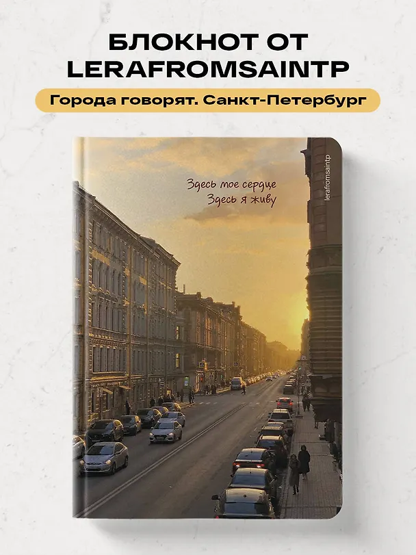 Книга для записей А5 72л тчк. СПб "Здесь мое сердце, здесь я живу" 3082725 — 4