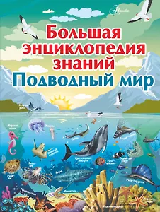 Большая энциклопедия знаний. Подводный мир