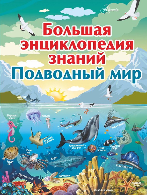 Книга Большая энциклопедия знаний. Подводный мир (Любовь Вайткене) — 1