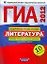 ГИА-2012. Литература : типовые экзаменационные варианты : 10 вариантов / под ред. Е.А. Зининой — 2292463 — 1
