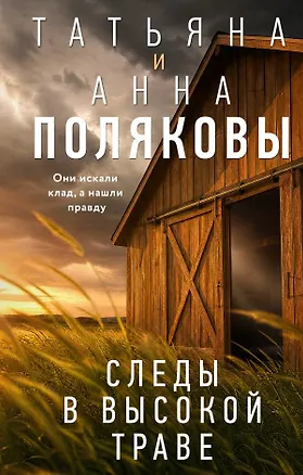 Книга Следы в высокой траве (Татьяна Полякова, Анна Полякова)