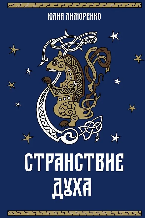 Книга Странствие духа + подарок внутри (открытка) (Юлия Лиморенко) — 2
