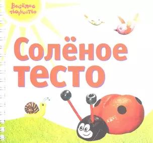 Солёное тесто — 2249971 — 1