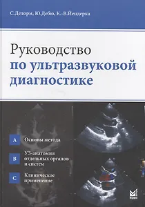 Руководство по ультразвуковой диагностике