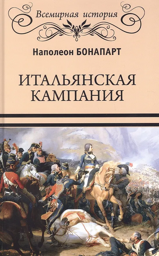 Книга Итальянская кампания (Наполеон Бонапарт) — 1
