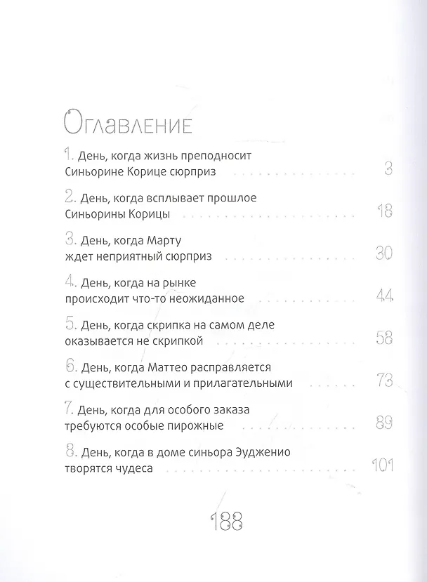Книга Сюрприз для Синьорины Корицы (Луиджи Баллерини) — 2