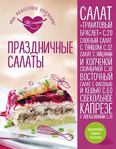 Праздничные салаты