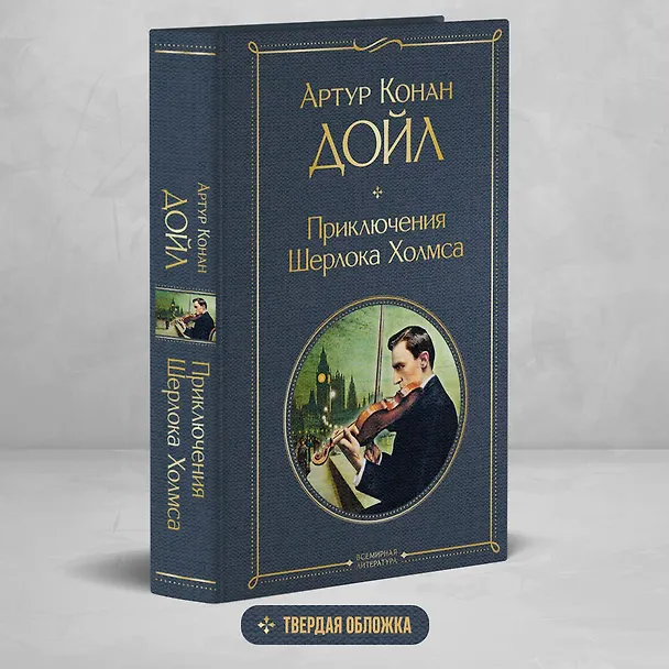 Книга Приключения Шерлока Холмса (Артур Конан Дойл) — 6