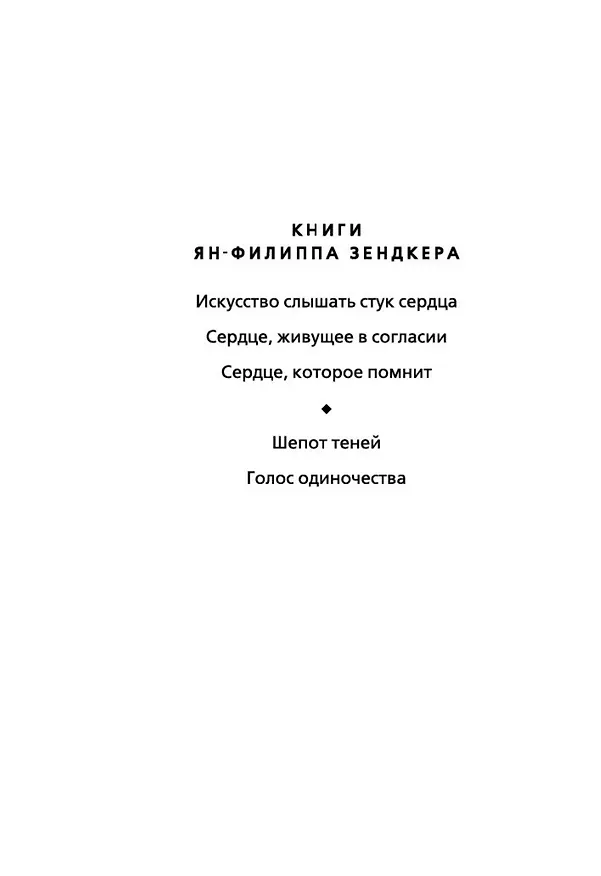 Книга Сердце, живущее в согласии (Ян-Филипп Зендкер) — 8