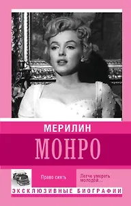 Мерилин Монро. Право сиять
