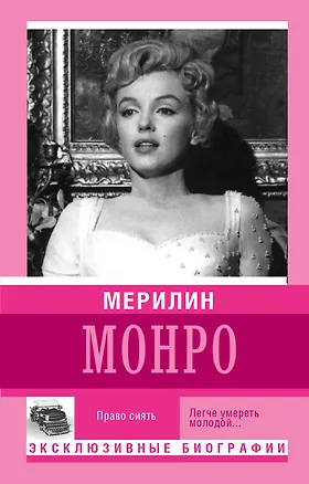 Книга Мерилин Монро. Право сиять ()