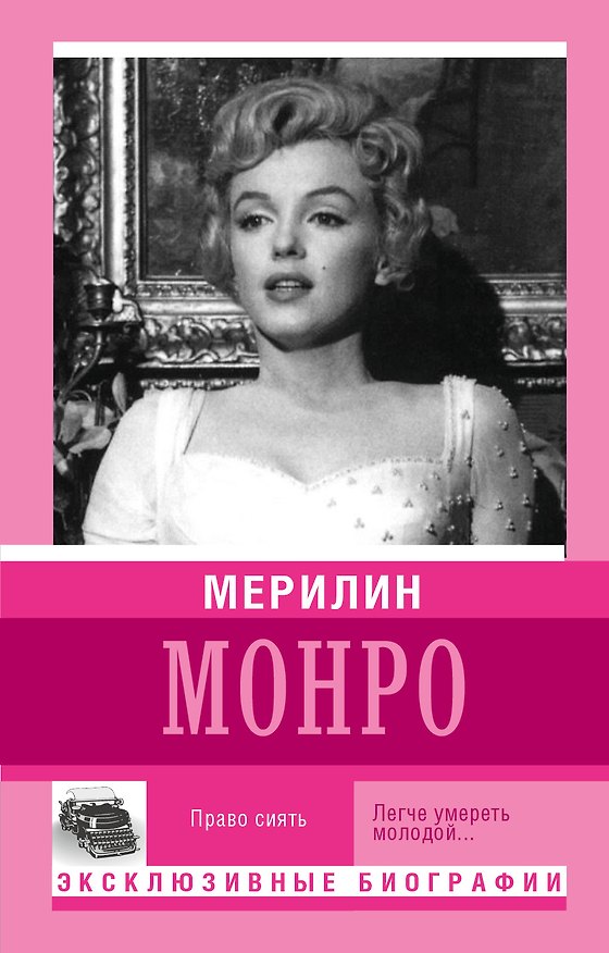 Книга Мерилин Монро. Право сиять () — 1
