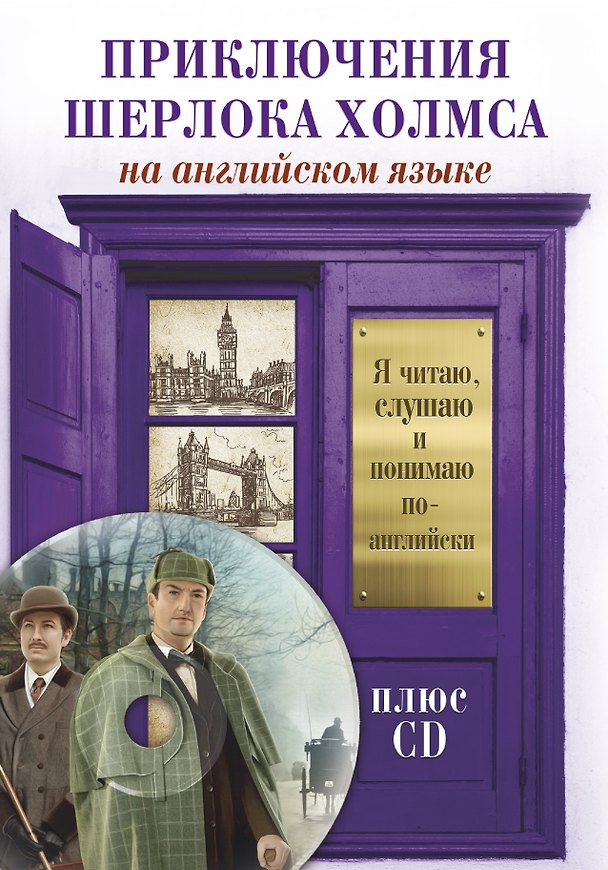 Книга Приключения Шерлока Холмса +CD (Артур Конан Дойл) — 1