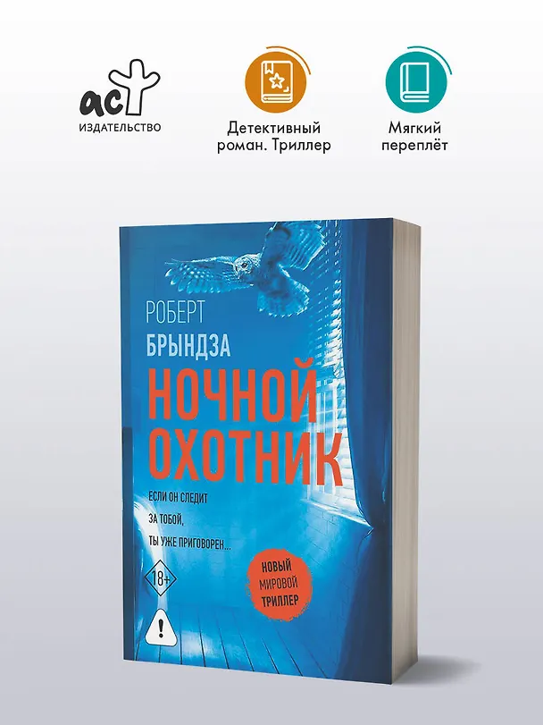 Книга Ночной Охотник (Роберт Брындза) — 5