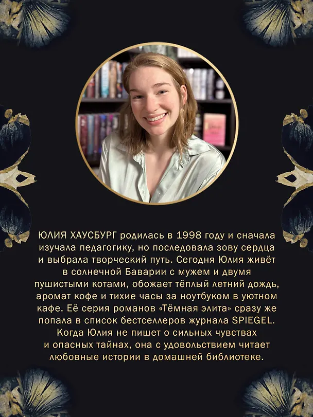 Книга Темная элита. Раскаяние (Юлия Хаусбург) — 9