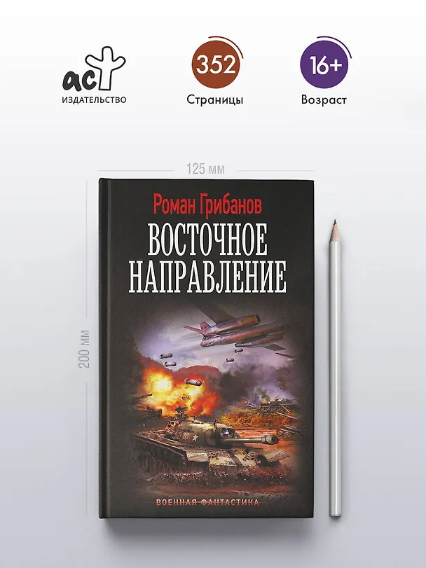 Книга Восточное направление (Роман Грибанов) — 5