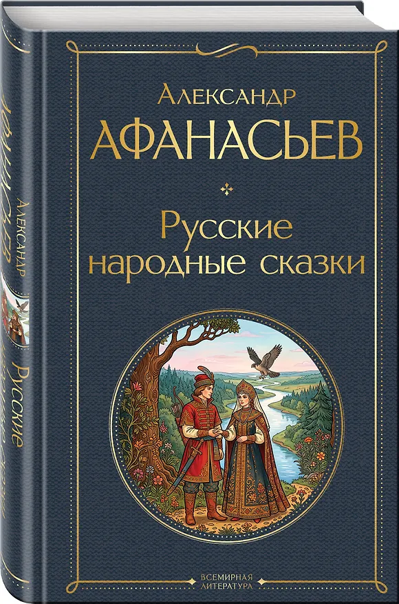 Книга Русские народные сказки (Александр Афанасьев) — 4