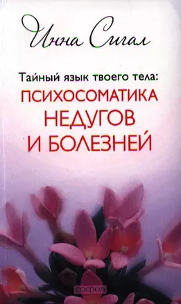 Тайный язык твоего тела: Психосоматика недугов и болезней — 2339775 — 1