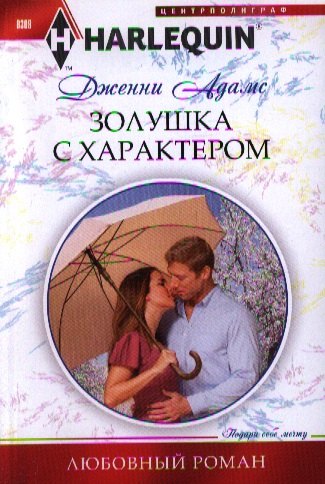 

Золушка с характером